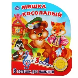 Мишка косолапый (1 книга 3 песенки). Формат: 152х185мм. Объем: 8 карт. страниц