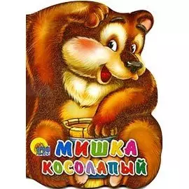 Мишка косолапый