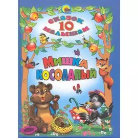 Мишка косолапый