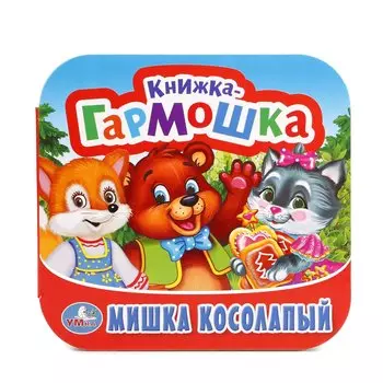 Мишка Косолапый