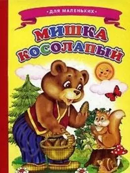 Мишка косолапый