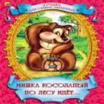 Мишка Косолапый по лесу идет