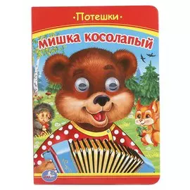Мишка Косолапый. Потешки.