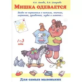 Мишка одевается. Беседы по картинкам о пижаме, носочках, шортиках, рукавичках, шубке и шапочке... 1-3 года