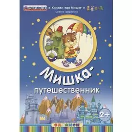 Мишка - путешественник (2+)
