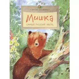 Мишка. Самый русский зверь. Вып. 102