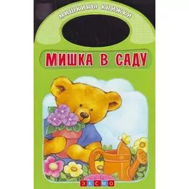 Мишка в саду