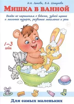 Мишка в ванной. Беседы по картинкам о водичке, зубной щетке и мыльных пузырях, развитие мышления и речи. 1-3 года
