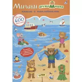 Мишки ДружиМишки. Книга с наклейками. Более 600 наклеек