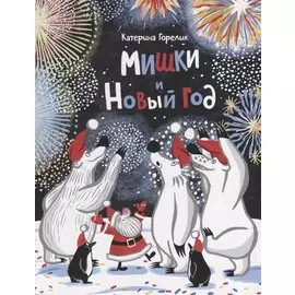 Мишки и Новый год