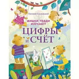 Мишки Тедди изучают цифры и счёт