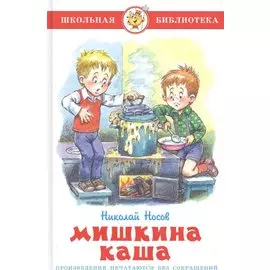 Мишкина каша