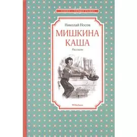 Мишкина каша. Рассказы