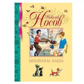 Мишкина каша