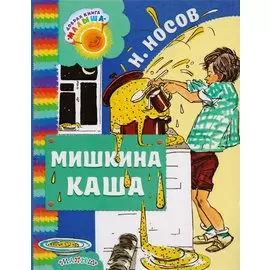 Мишкина каша: рассказы
