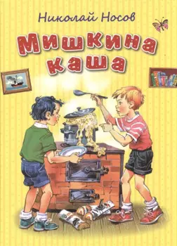 Мишкина каша (ил. В. Канивца)