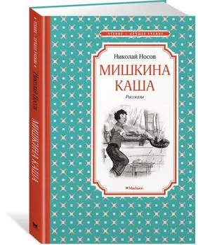 Мишкина каша: рассказы