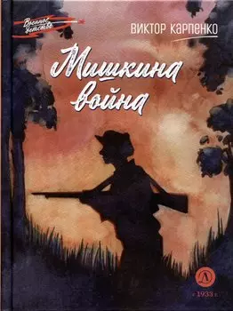 Мишкина война