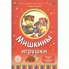 Мишкины игрушки