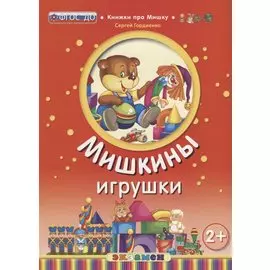 Кпм. мишкины игрушки. 2+. ФГОС до