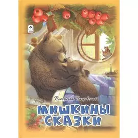 Мишкины сказки