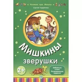 Мишкины зверушки