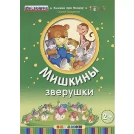 Кпм. мишкины зверушки. 2+. ФГОС до