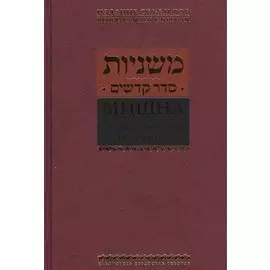 Мишна. Раздел Кодашим (Святыни)