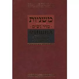 Мишна. Раздел Нашим (Женщины)