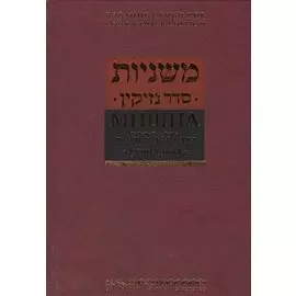 Мишна. Раздел Незикин (Ущербы)