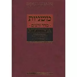 Мишна. Раздел Зраим (Посевы)