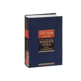 Мишне Тора [Кодекс Маймонида]. Книга Приобретение