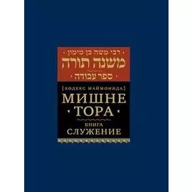 Мишне Тора Кодекс Маймонида Книга Служение (БЕТНачМудр) Рабби Моше Бен Маймон