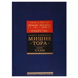 Мишне Тора [Кодекс Маймонида]. Книга Суды