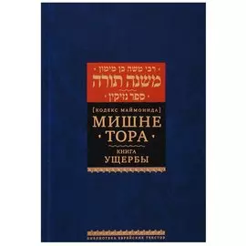 Мишне Тора [Кодекс Маймонида]. Книга Ущербы