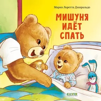 Мишуня идет спать