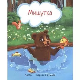 Мишутка