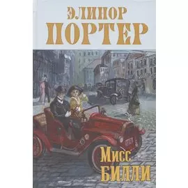 Мисс Билли. Роман в трёх частях