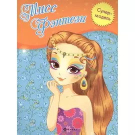Мисс Фэнтези: книжка-раскраска