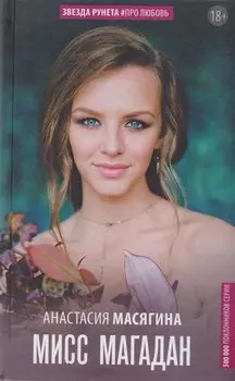Мисс Магадан