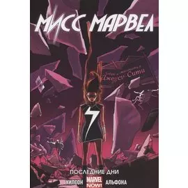Мисс Марвел Том 4 Последние дни