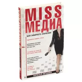 Miss Медиа. Бои эфирного значения