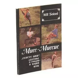 Мисс - Миссис