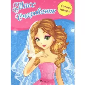Мисс Очарование: книжка-раскраска