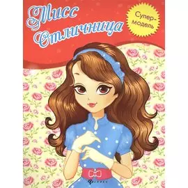 Мисс Отличница: книжка-раскраска