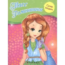 Мисс Романтика: книжка-раскраска