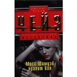 Мисс Шамуэй правит бал