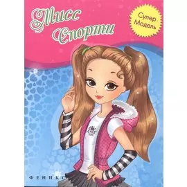 Мисс Спорти: книжка-раскраска
