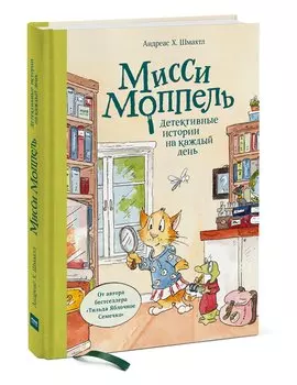 Мисси Моппель. Детективные истории на каждый день