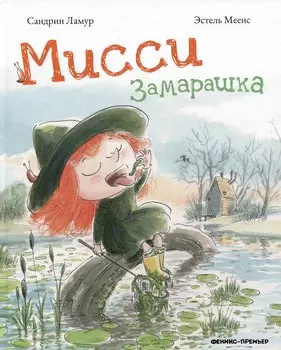 Мисси Замарашка